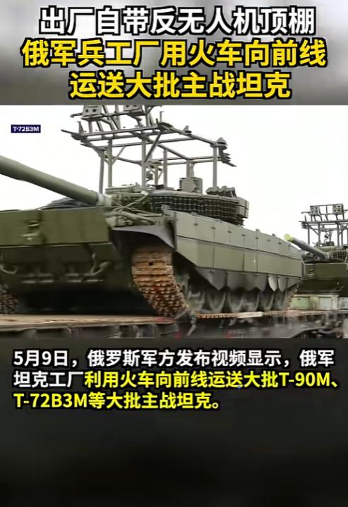 俄罗斯吃一堑长一智！5月9日，俄罗斯军方发布视频显示，俄军坦克工厂利用火车向前