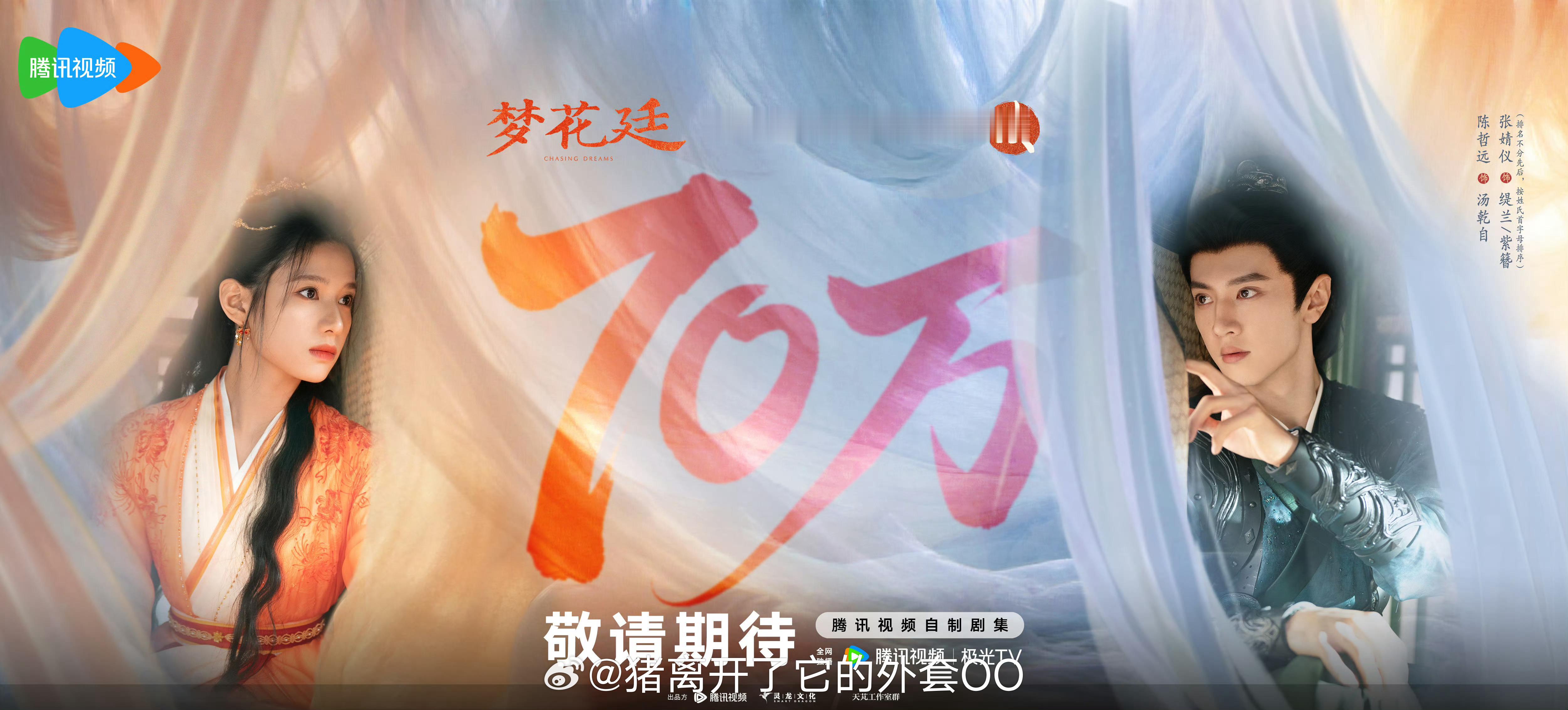 陈哲远、张婧仪《梦花廷》（排名不分先后，按姓氏首字母排序）预约破70w海报！！
