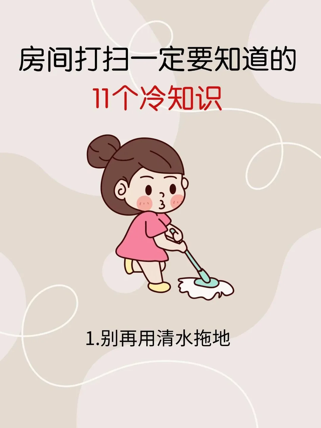 💥房间打扫一定要知道的11个冷知识