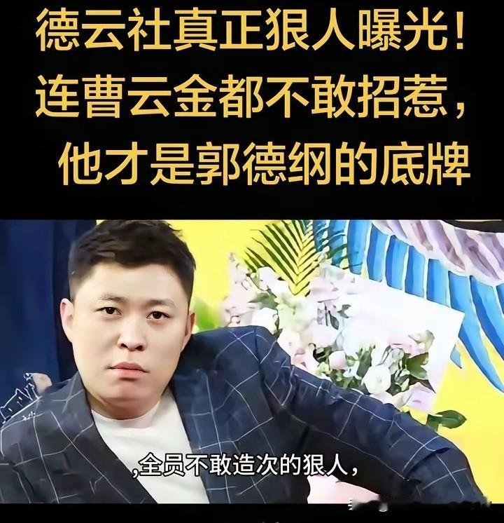 德云社最神奇的存在！低调沉默，却让全网纷争者主动认怂！德云社从来不缺张扬个性、