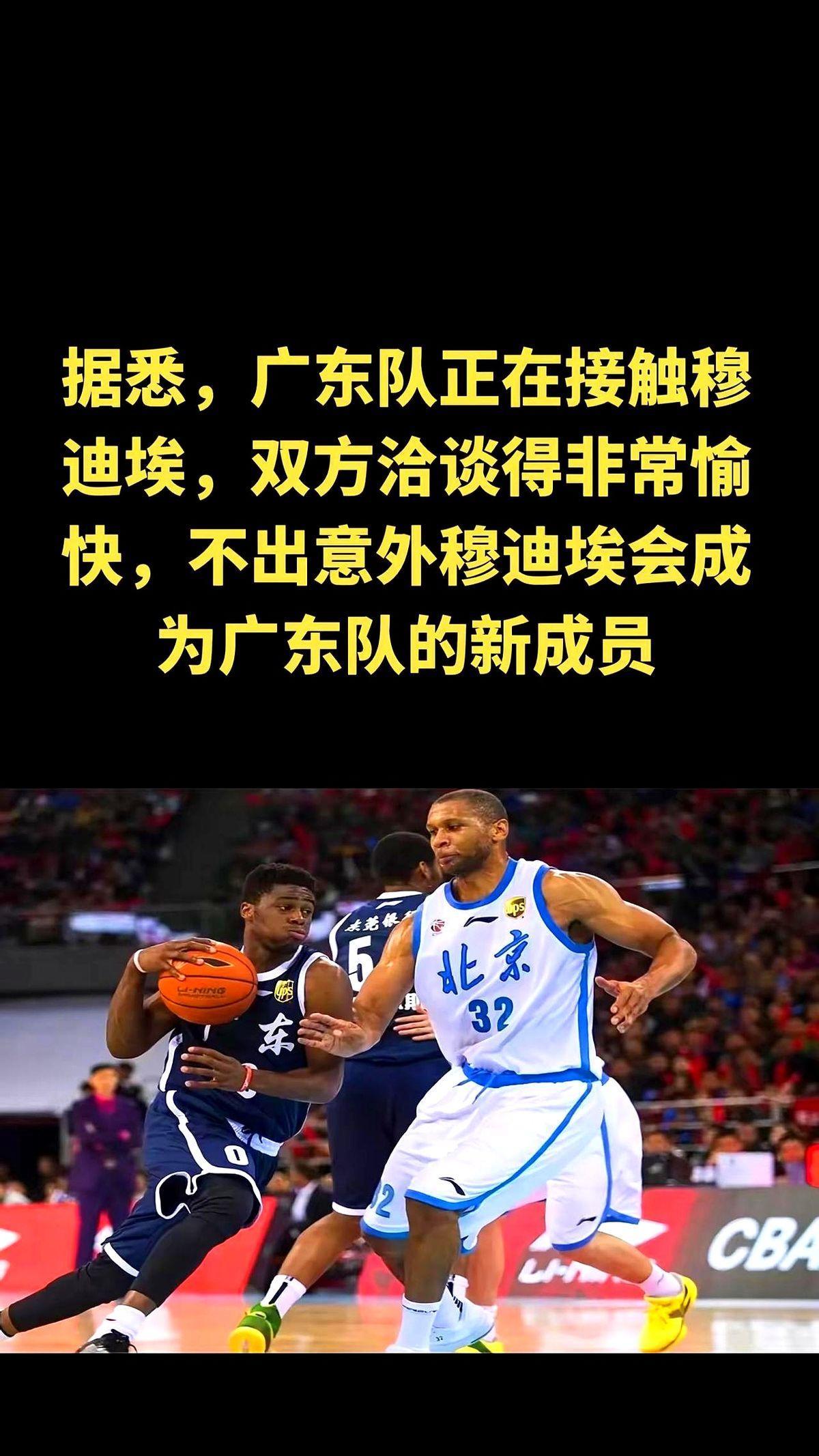 据悉，广东队正在接触穆迪埃，双方洽谈得非常愉快，不出意外穆迪埃会成为广东队的新成