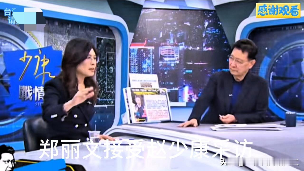 “假如中共要挑衅台湾怎么办”？这是赵少康在和国民党主席郑丽文访谈时突然向郑丽