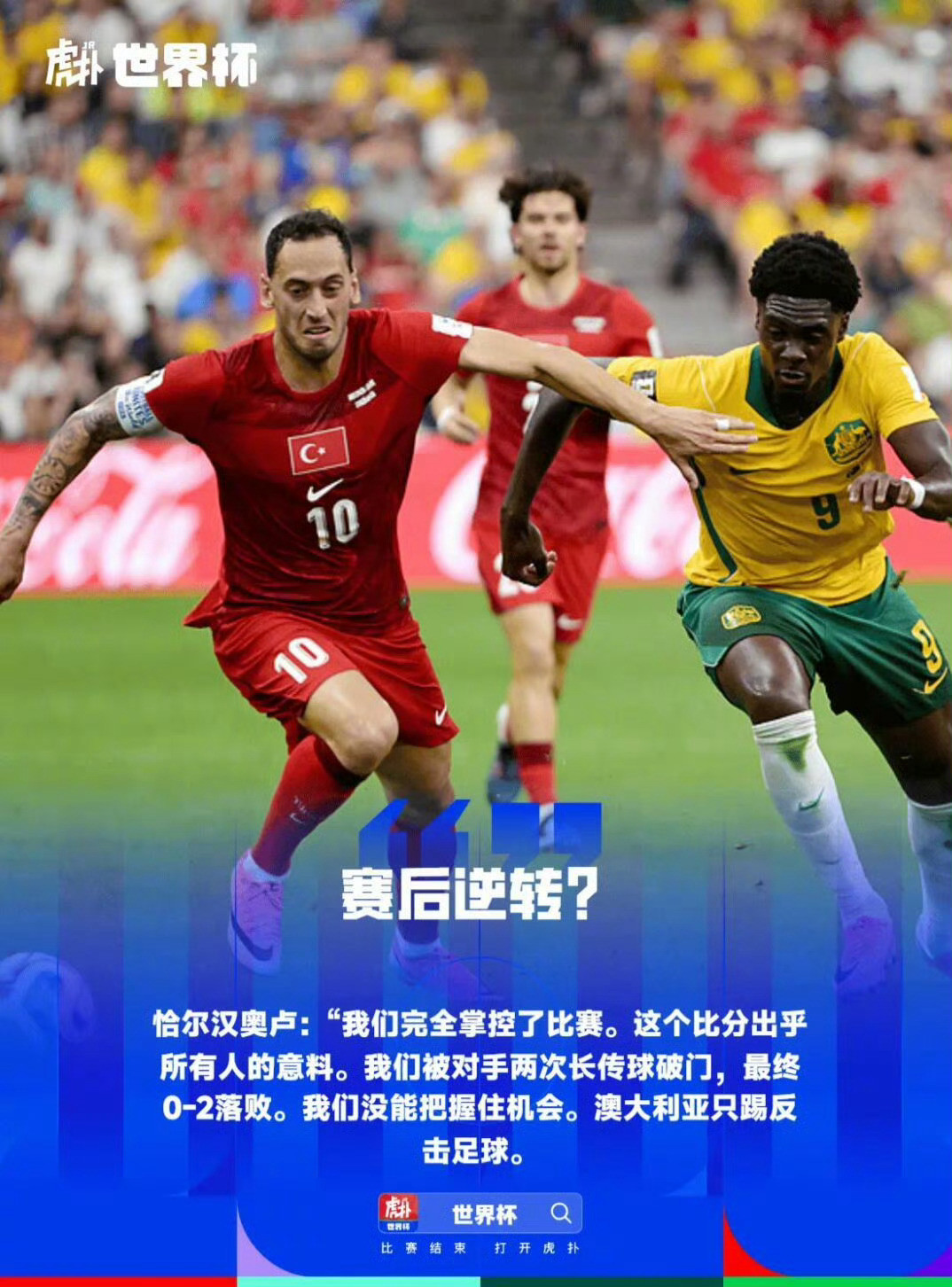 澳大利亚2比0土耳其【恰尔汗奥卢：澳大利亚只会反击，土耳其完全掌控比赛应该赢】