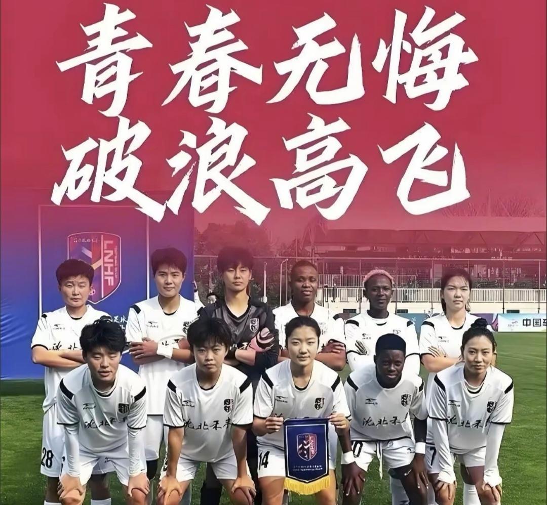 可惜了！辽宁沈北禾丰女足错失奠定积分榜首优势大好机会！9月7日下午，辽宁女足主