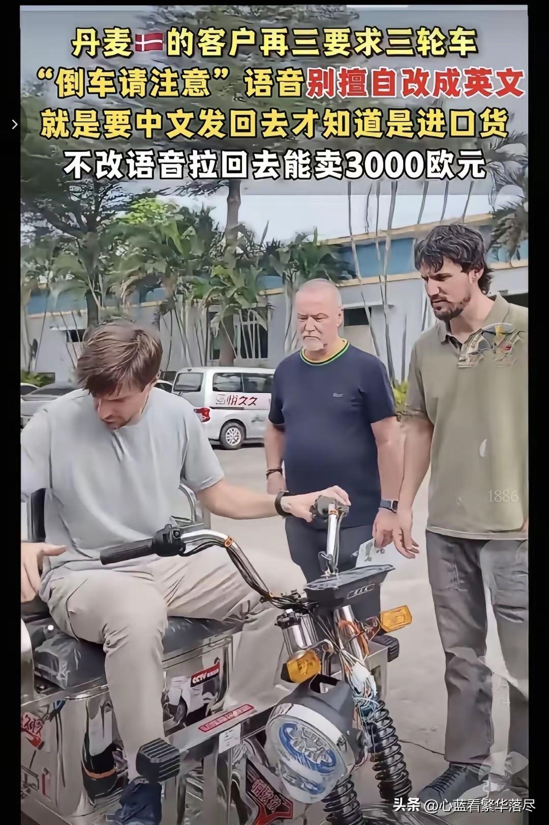 丹麦客户坚持要保留中文语音“倒车请注意”。就那种你在街上听到，会忍不住回头看一眼