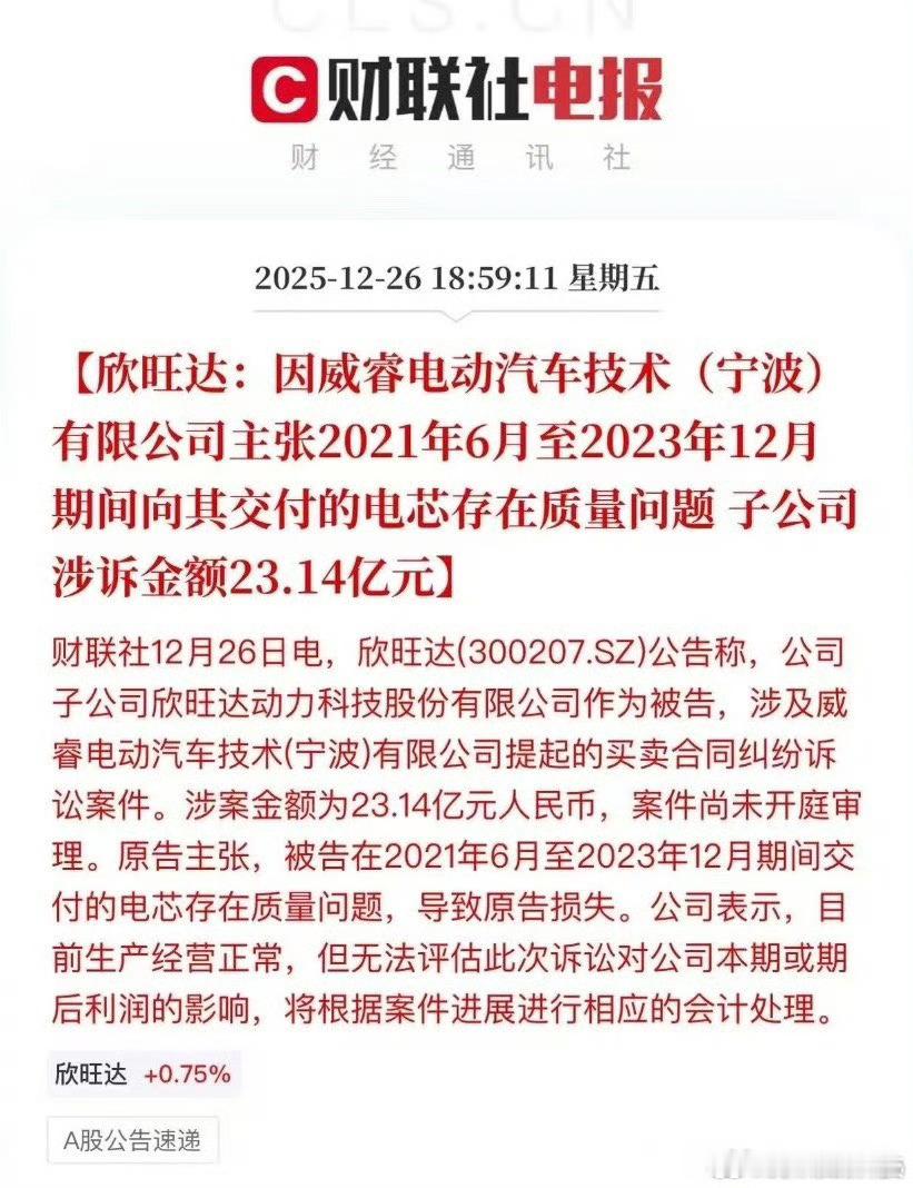 极氪起诉欣旺达索赔23.14亿元11月26日消息，极氪关联公司威睿以电芯质量问