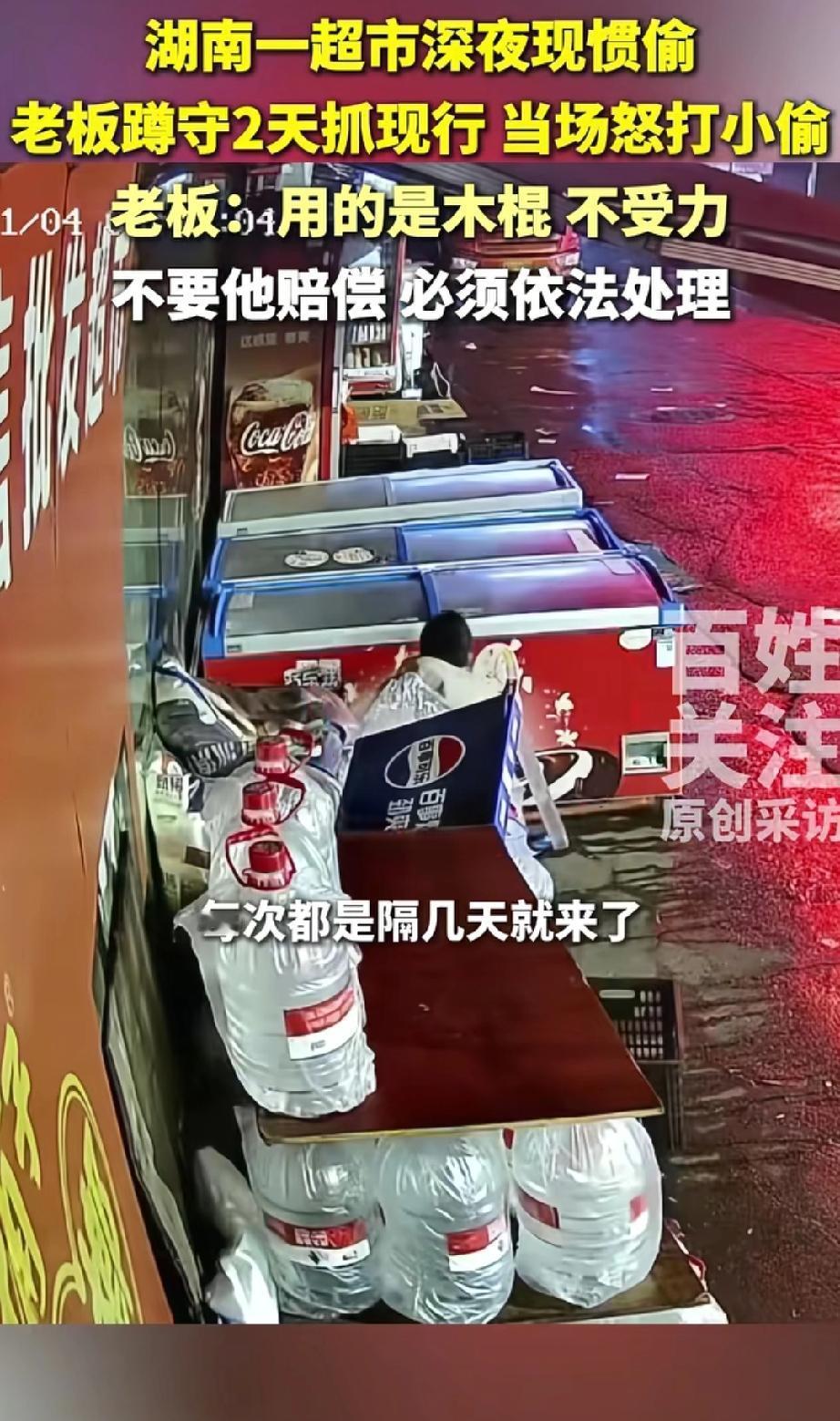该不该打？湖南湘潭，超市老板发现，放在店门口的饮料经常丢失，一次两次就算了，结果