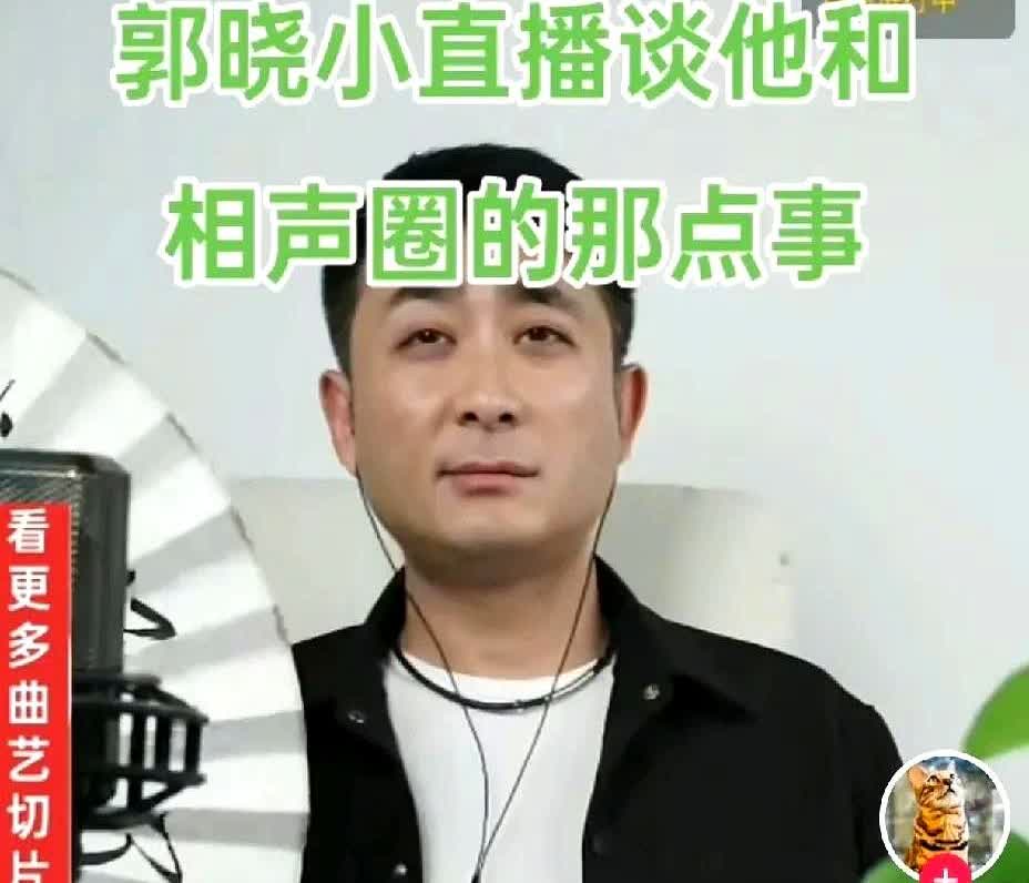 侯耀文徒弟直播曝惊人数字！昨晚，郭晓小在直播间聊起师父侯耀文的传承家谱。