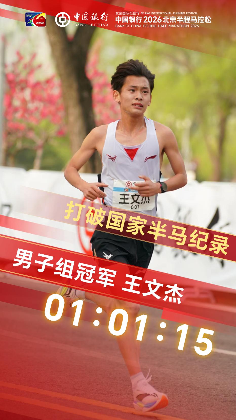 清华学子王文杰北京半马破纪录，赛后多次感谢市民助威4月12日，在2026年北