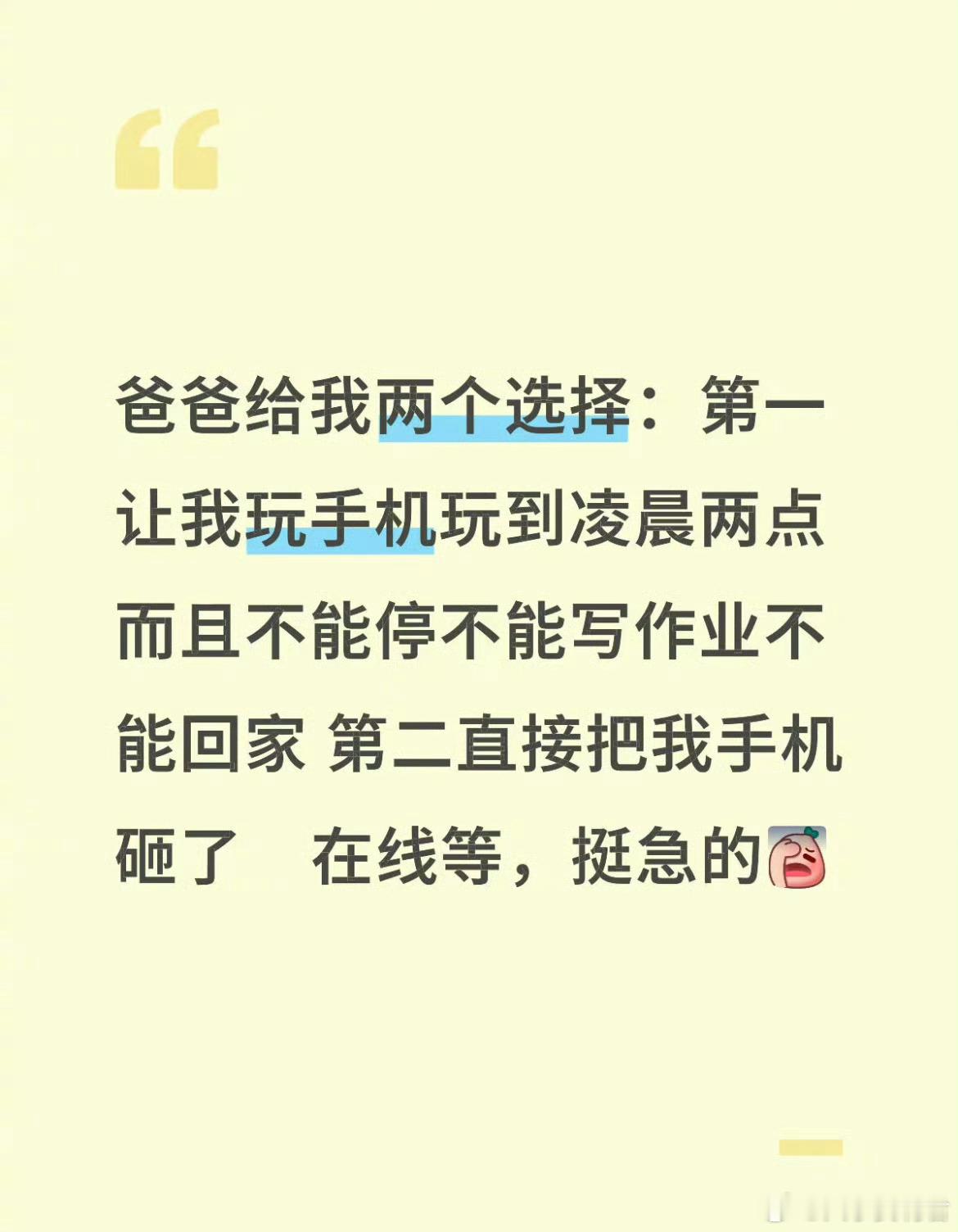 爸爸给我两个选择: