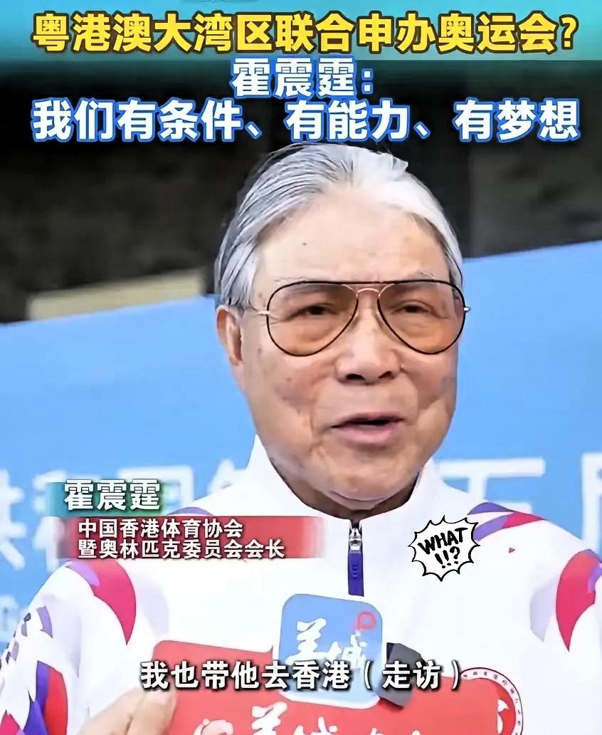 霍震霆一句“大湾区能办奥运”炸翻全网，这哪儿是随口提议，分明是看透资源逻辑的精明