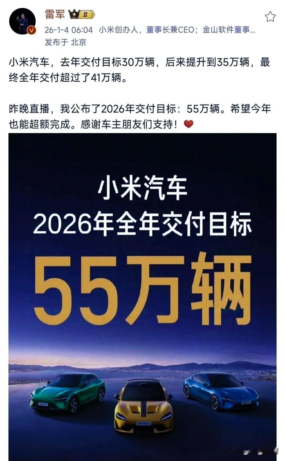 小米汽车2026年的销售目标55万辆。雷军是一位很成熟和务实的企业家，小米汽