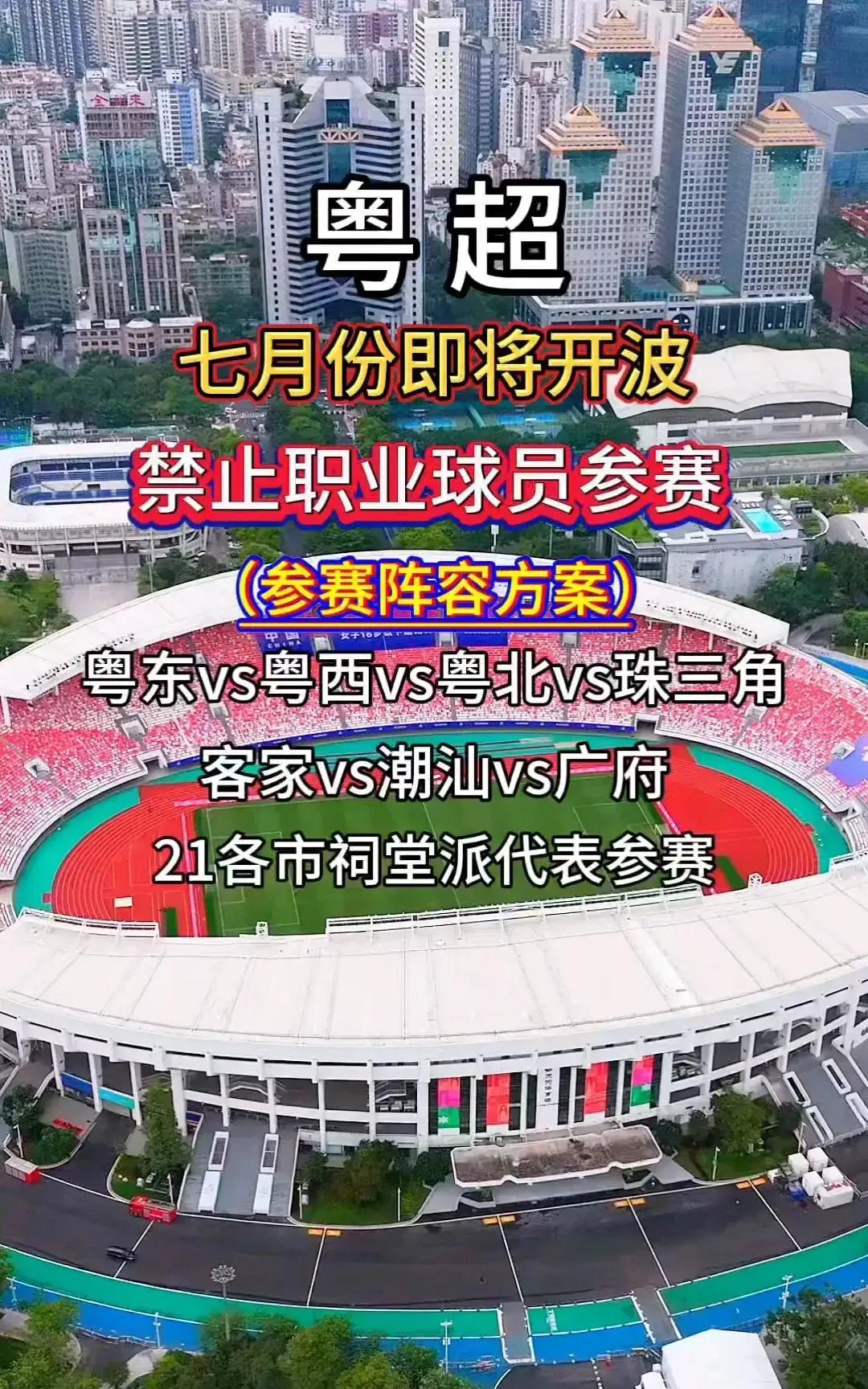 粤超联赛拒绝中超球员参赛——随着苏超联赛的火爆，豫超联赛、赣超联赛纷纷效仿，做为