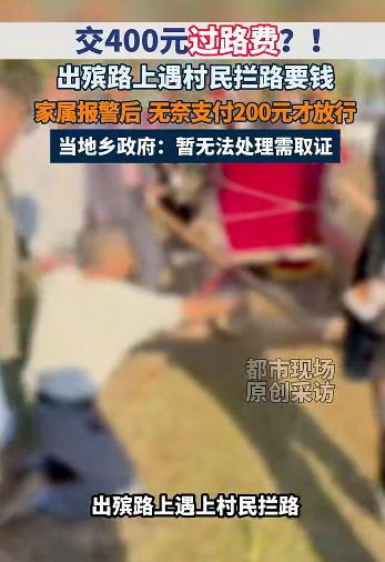 离谱不！湖北黄梅，一男子和亲友团，一起送自己岳父出殡，谁料，途中村民居然设置了路
