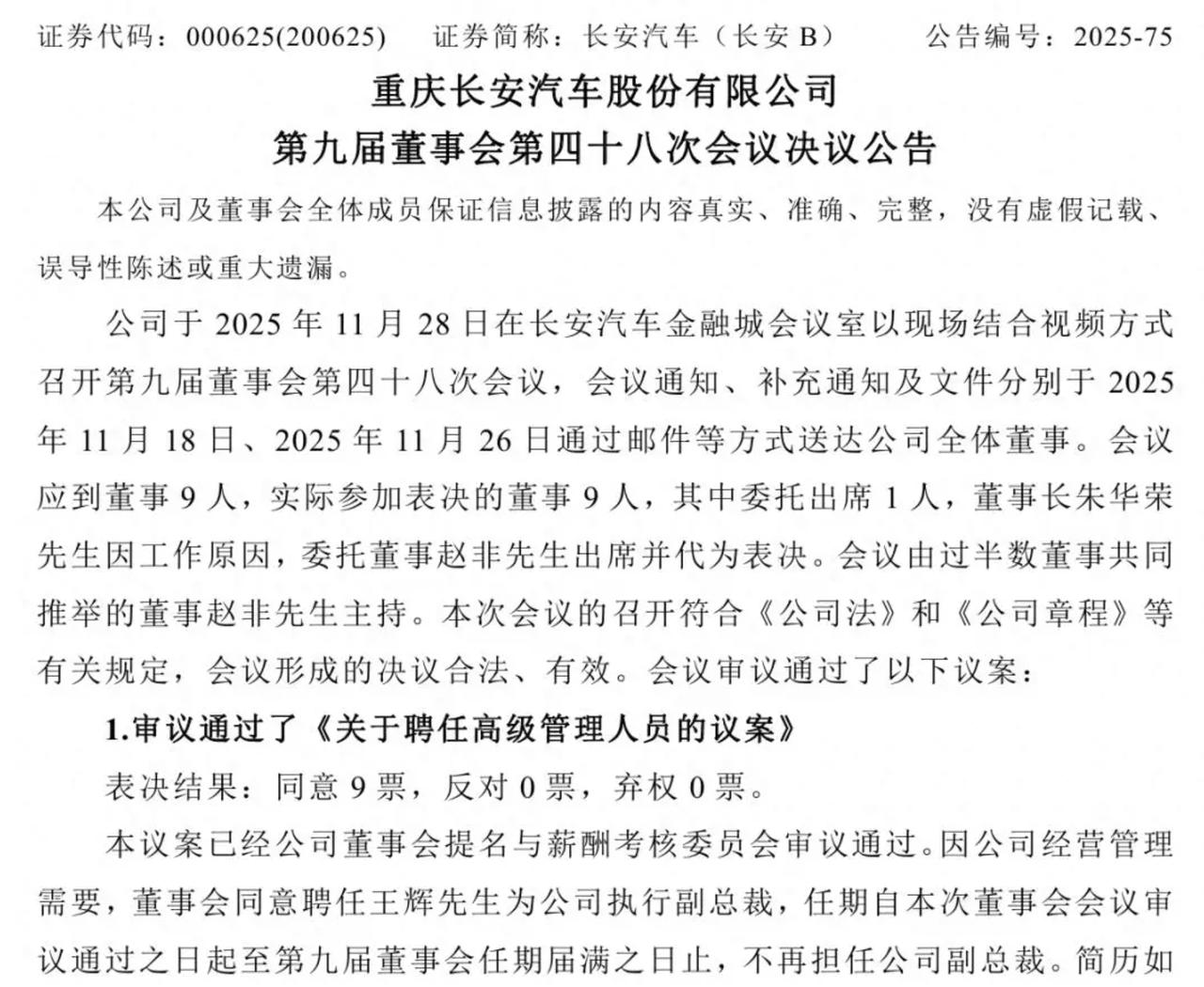 长安汽车这波人事调整，信息量不小啊！[吃瓜]11月29日公告，王辉从副总裁