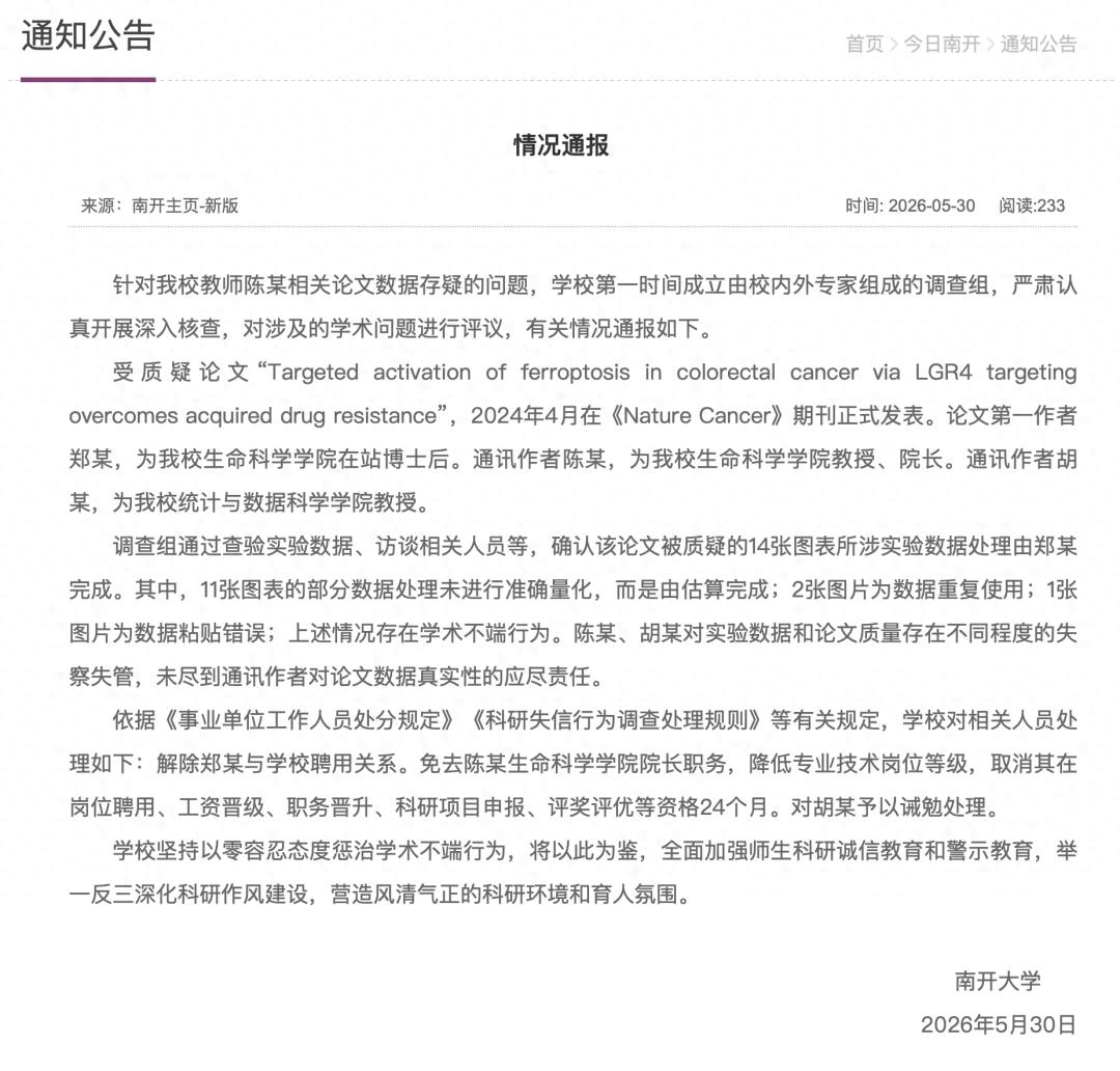 南开、中大同日通报 多人被处理