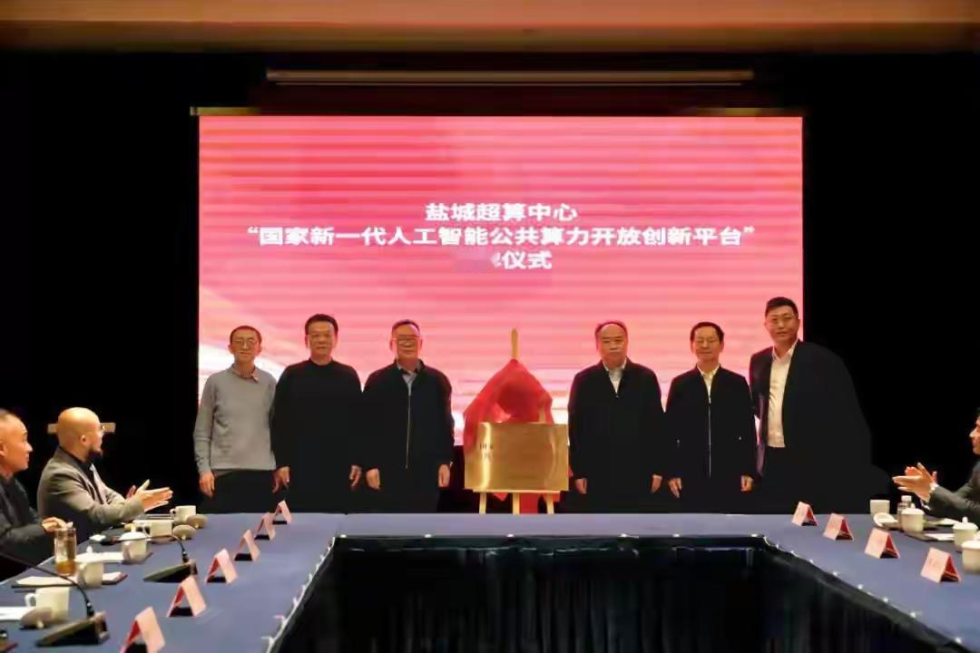 江苏盐城：官宣！盐城超算中心进入“国家队”！近日，盐城高新区举行盐城超级计算