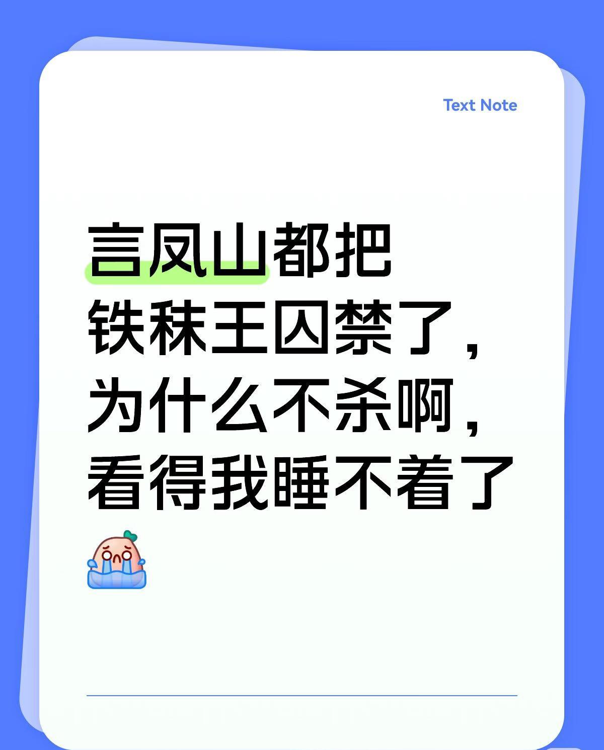 《长安二十四计》：关于言凤山囚禁了铁秣王为啥不杀！这是看剧网友热议的话题。大