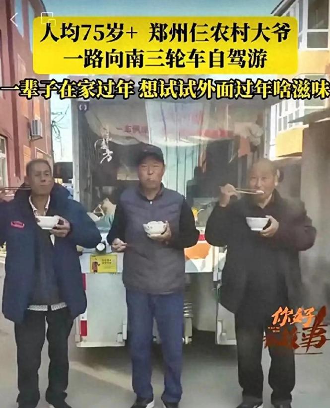 太潇洒了！郑州仨老头开三轮车自驾游，平均75岁，106天花6400元你是不是