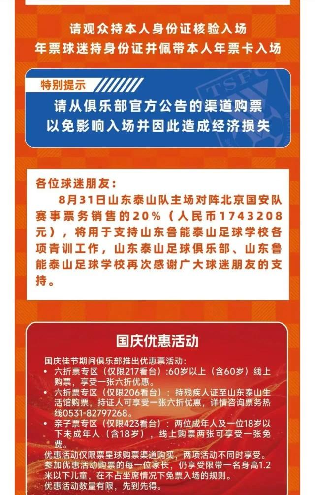山东泰山官方：8月31日山东泰山队主场对阵北京国安队赛事票务销售的20%(人民币