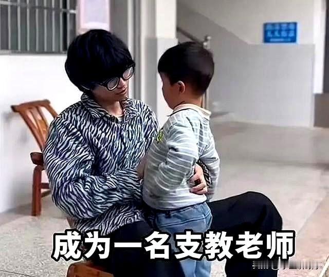安徽一男孩大学毕业后，放弃高薪工作，瞒着父母，偷偷跑到湖北山里支教，没有工资，条