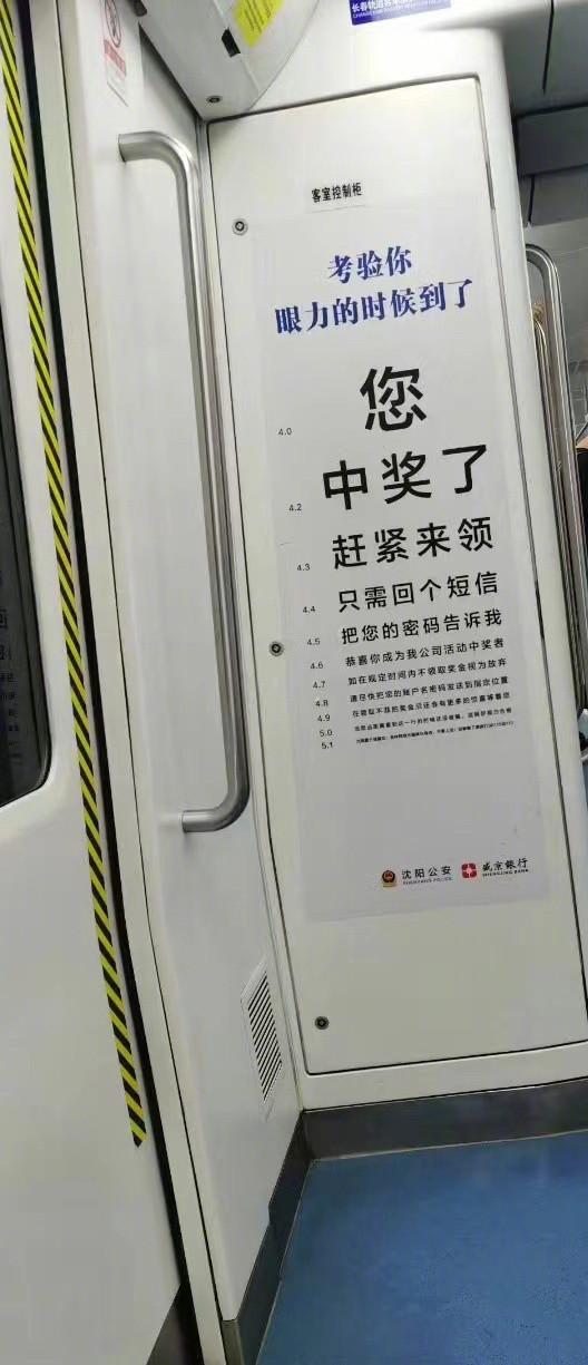 地铁里诱惑式的反诈广告宣传​​​