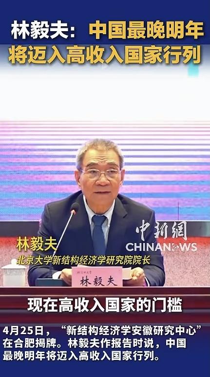 只差135美元！专家称中国最晚明年进高收入国家行家！4月25号，经济学家林毅夫公