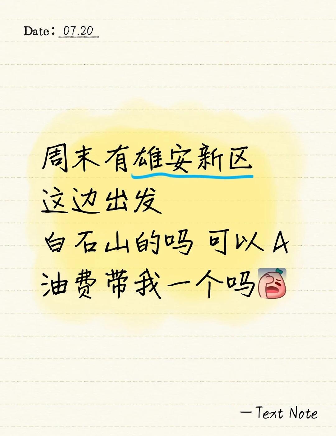 想去白石山，奈何没车不太方便，雄安新区白石山人找车爬山