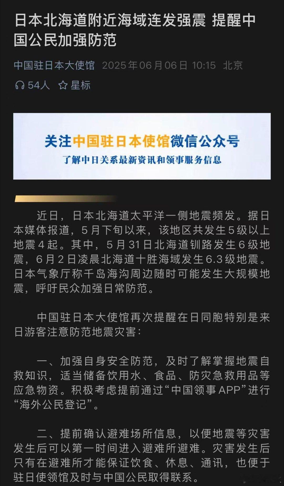 驻日大使馆再次提醒在日本的同胞，以及要去日本旅游的游客，请注意！中国驻日本大使馆