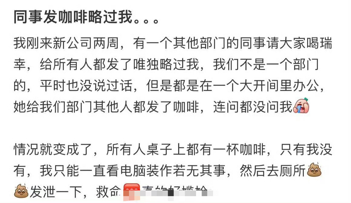 同事发咖啡略过我。。。​😳​​​