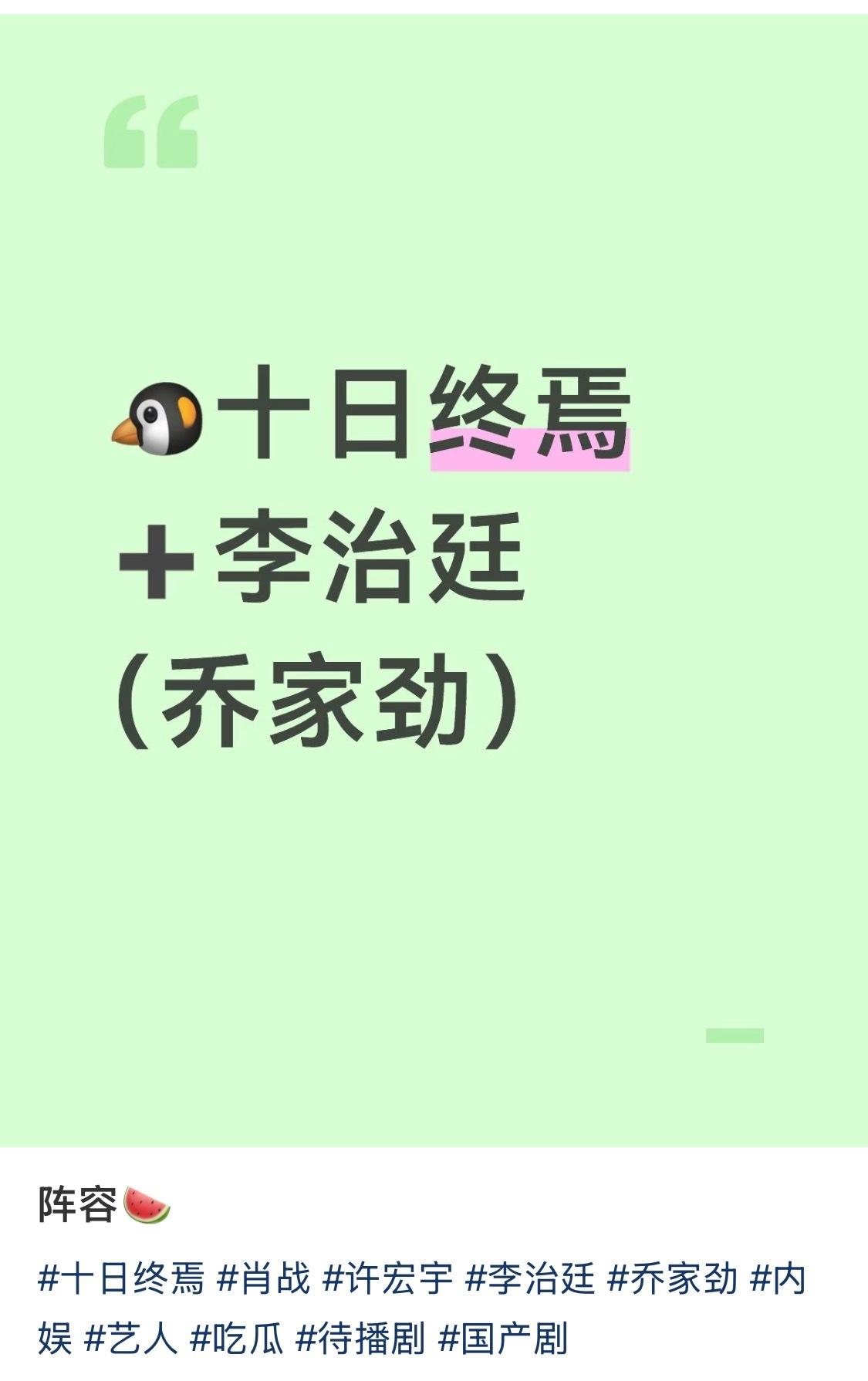 这两天《十日终焉》选角的事儿吵得沸沸扬扬，网传李治廷要演乔家劲，结果原著粉集体破
