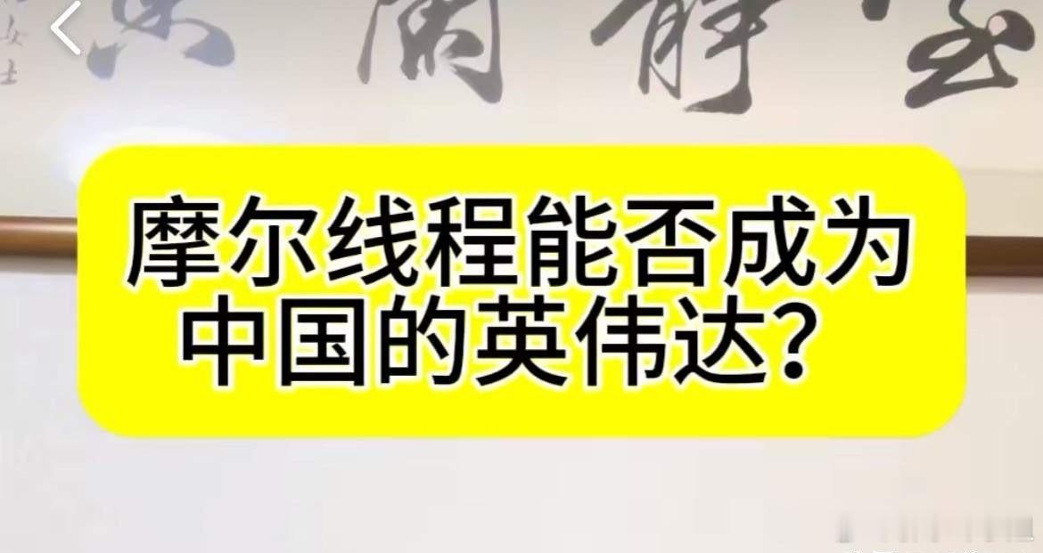 “摩尔线程”是下一个“英伟达”吗？英伟达市值突破5万亿美元，全球瞩目！英伟达走到
