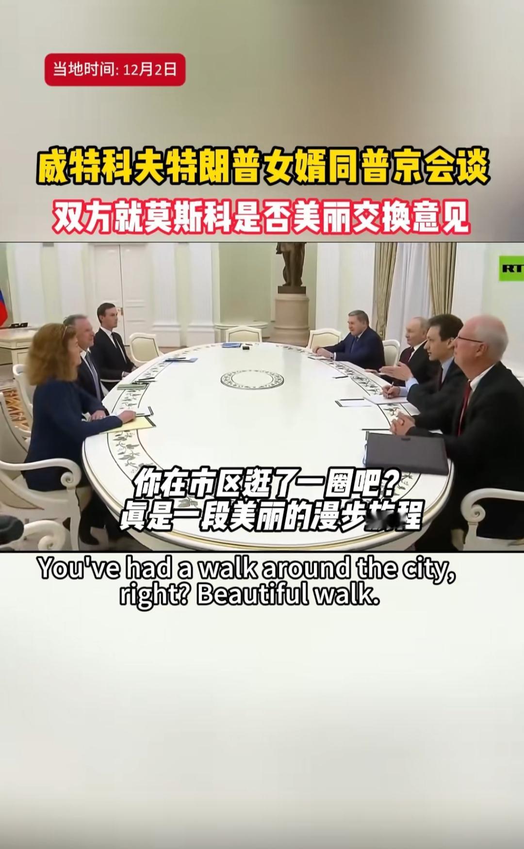 俄美克宫会谈未获任何成果美国特使威特科夫在特朗普女婿的陪同下，2日在克宫会见了