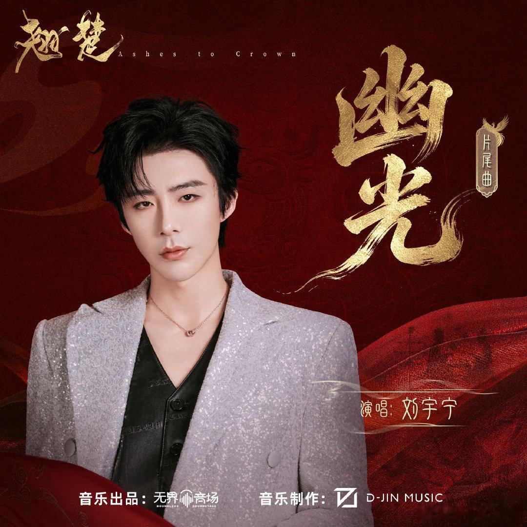 刘宇宁献唱翘楚OST|腾讯音乐由你榜|摩登兄弟《翘楚》片尾曲《幽光》被