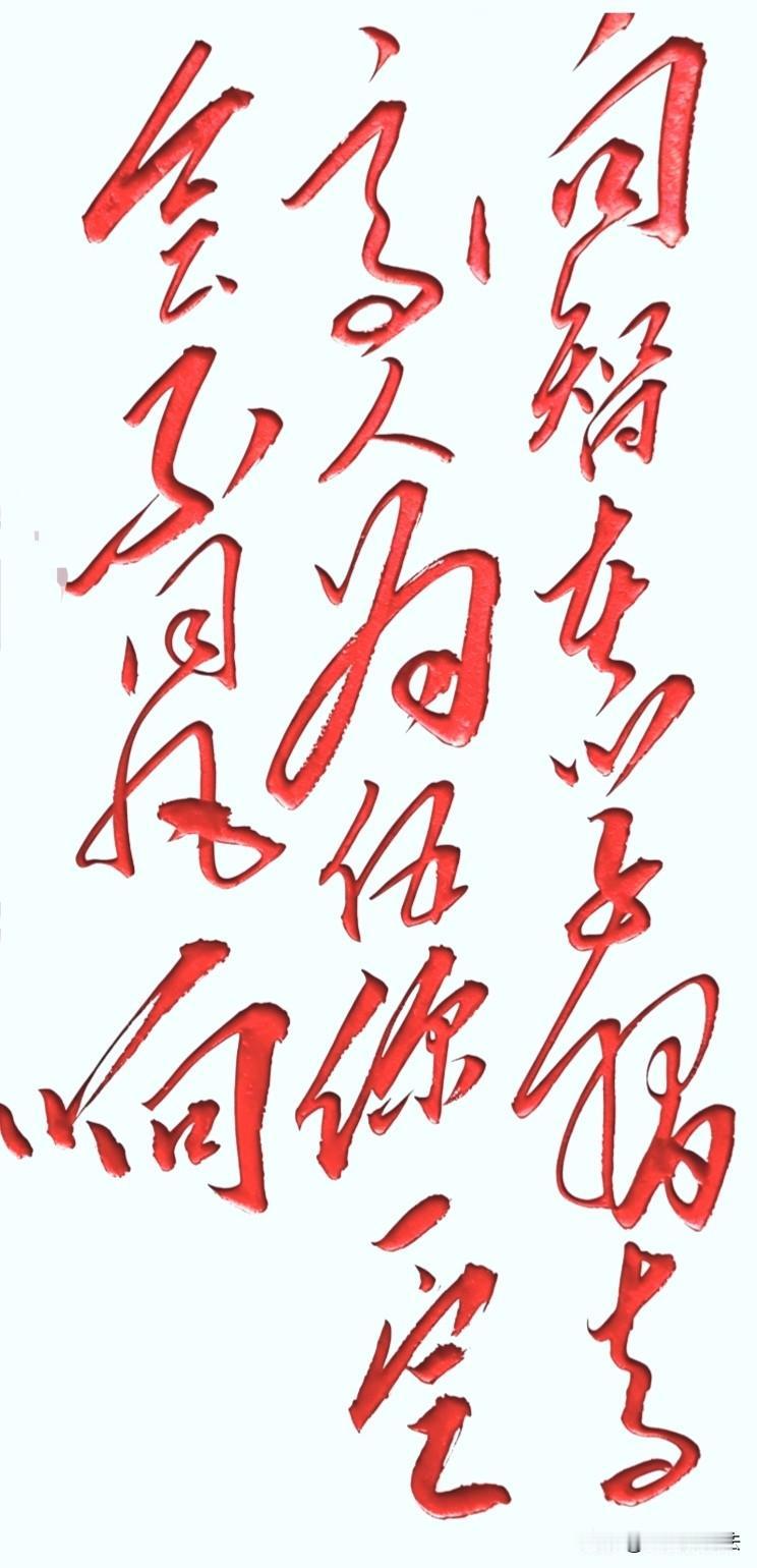 能看懂这幅毛体书法的人，一定非同凡响