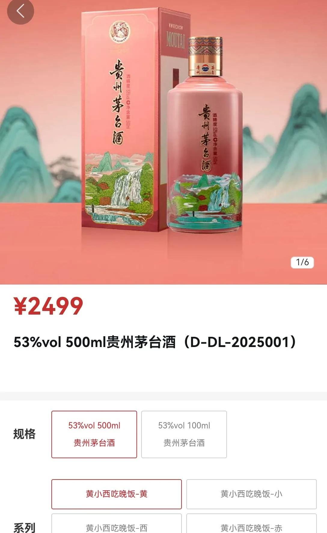 “黄小西吃晚饭”终于在茅台APP露脸了，瓶子确实很漂亮，500毫升53度售价24