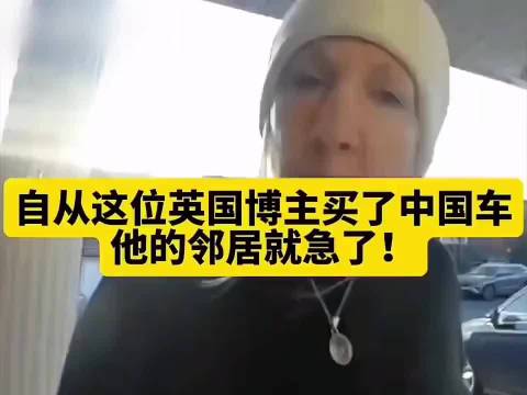 英国博主买了中国车，她的邻居急了，西方快乐教育产物笑死我了