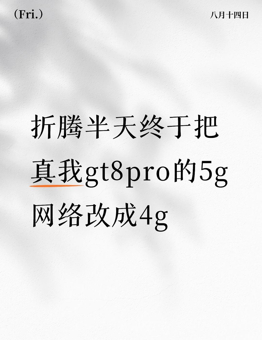 作为消费者又是跟商家斗智斗勇的一天妹妹的手机，我今天才发现一直显示是5g网络，