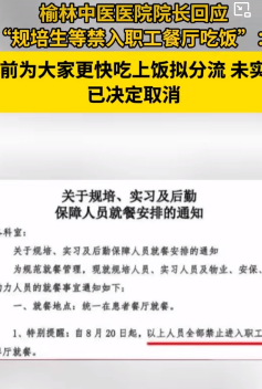 医院职工餐厅竟不让规培生、实习生进？陕西榆林市中医医院一则通知引发争议：自8月2