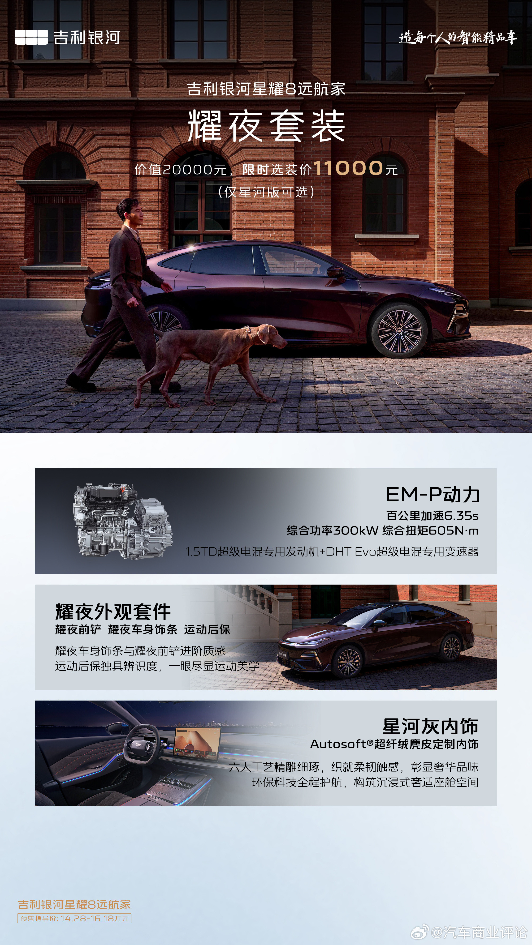 14.28万起，吉利银河星耀8“远航家”开启预售3月21日，吉利银河旗下中高级