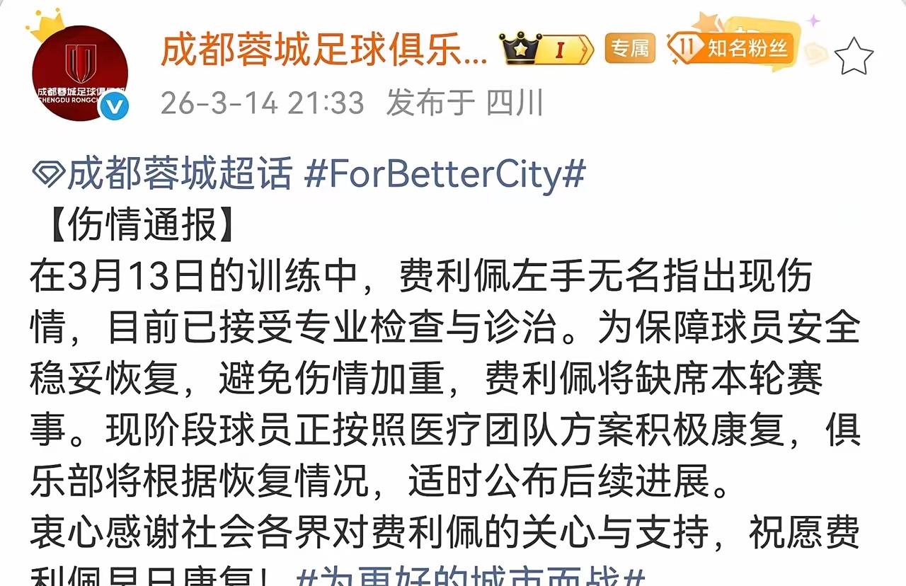 蓉城费利佩因伤缺席对阵海牛比赛！但不影响蓉城战胜海牛全取三分，蓉城不但有主场优势