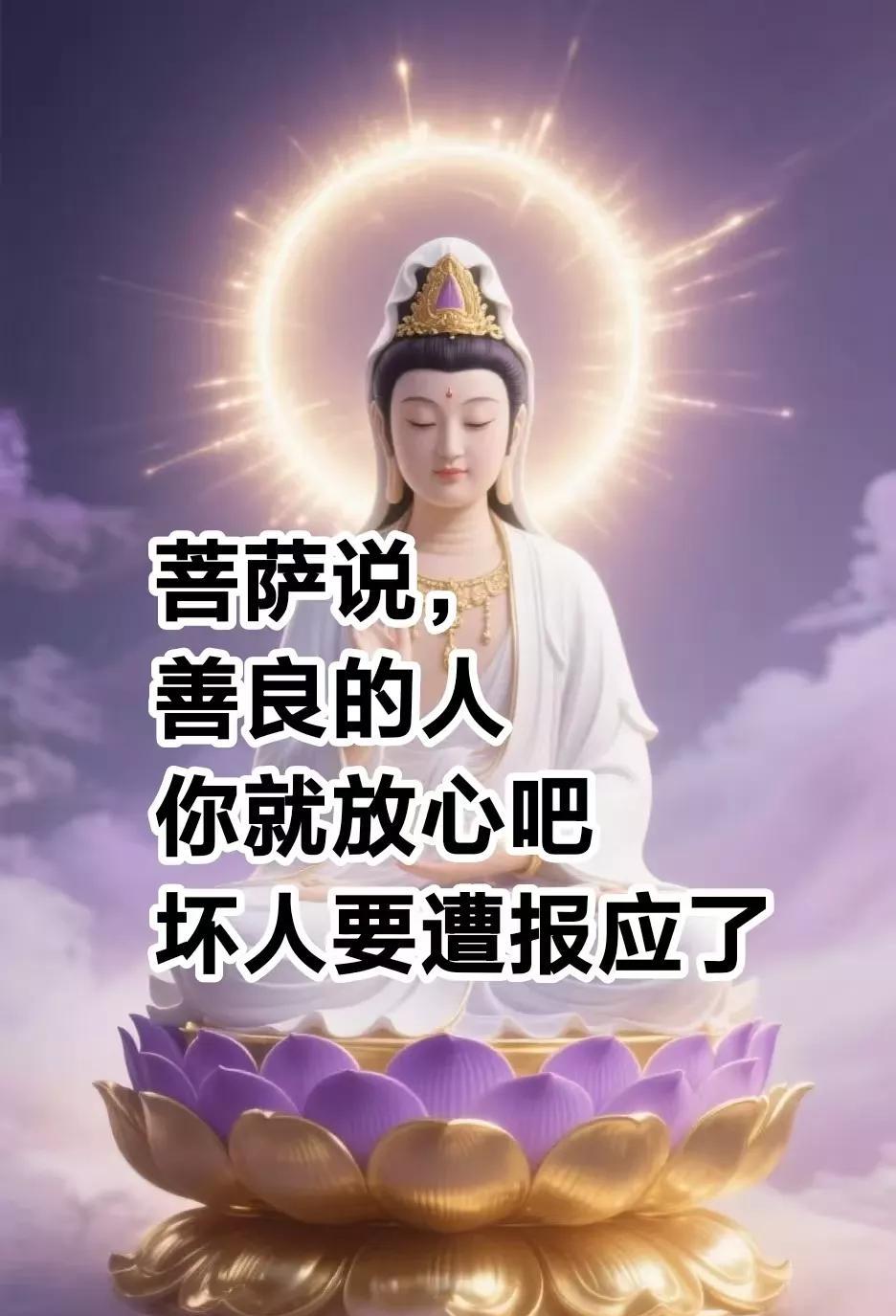菩萨说，善良的人，你就放心吧，坏人要遭报应了，，差点要你半条命的人背后陷