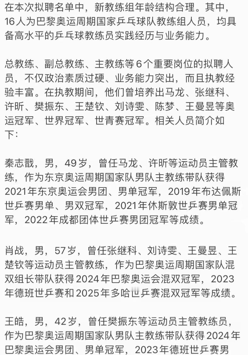 国乒教练组名单公布后，越看越懂孙颖莎这一路，才是最动人的逆袭范本网上那句“不能靠