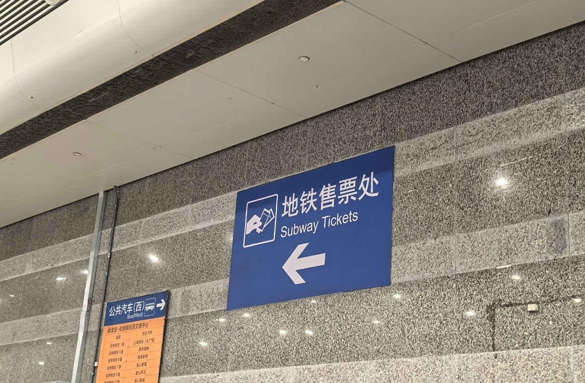 上海地铁称地铁一词统一译为metro挺好的，抠细节。虹桥站指示牌关于地铁的翻译一