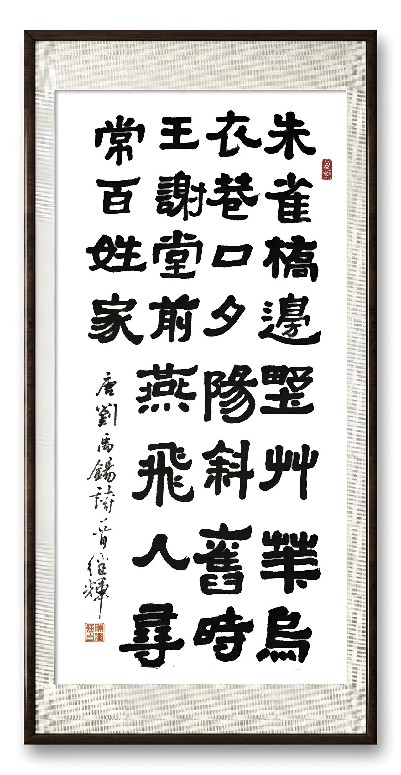 今日分享隶书创作作品刘禹锡《乌衣巷》！书法的日常分享初学者隶书字帖名人隶书名