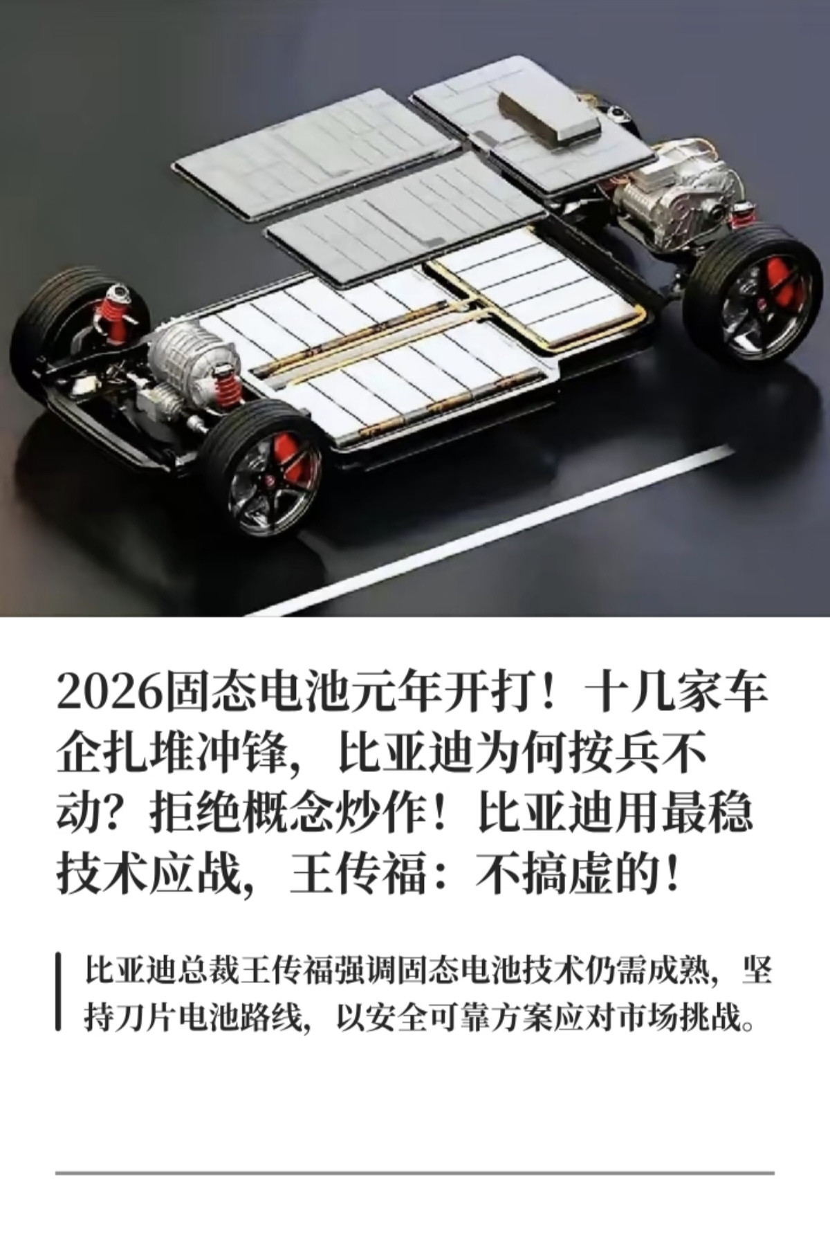 比亚迪老板王传福明确表态：“固态电池不是最优解，我们找到了更好的方向——不堆电池