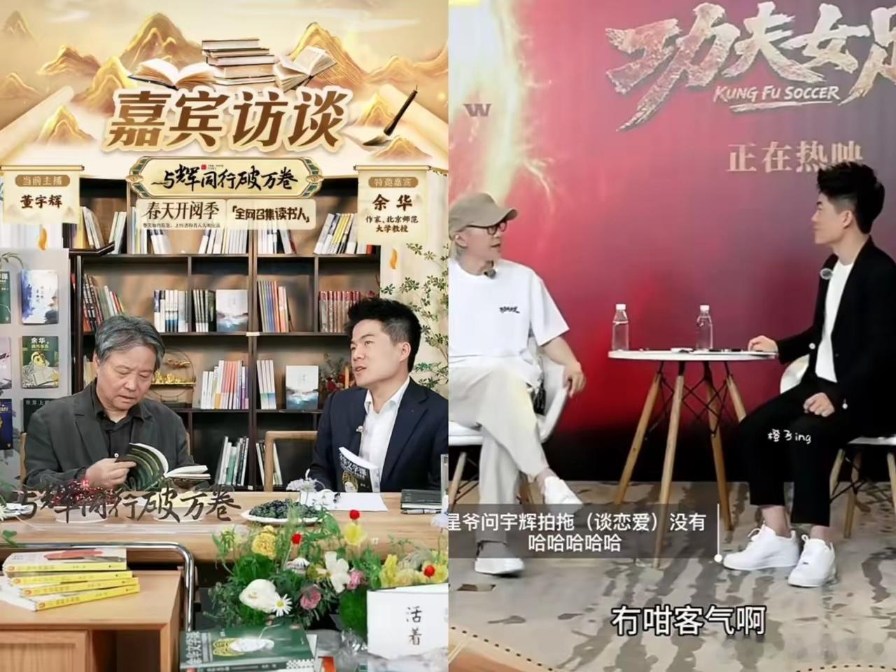 差别太大了！都是采访嘉宾，董宇辉采访周星驰跟采访余华，差得可不是一星半点！董宇辉