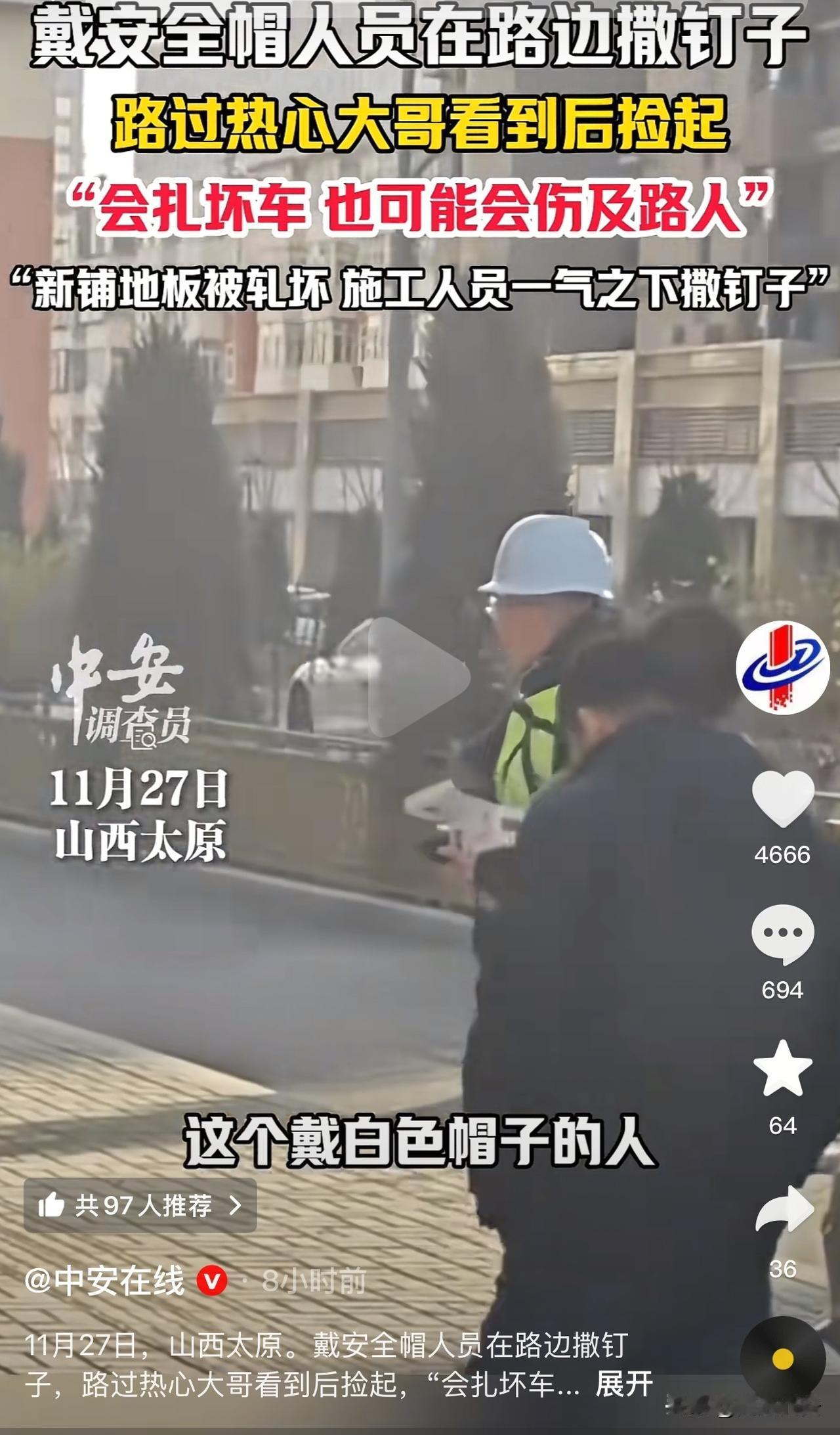 11月27日，山西太原，一男子在路上见一施工工人往地上撒钉子，他好心上前制止，对