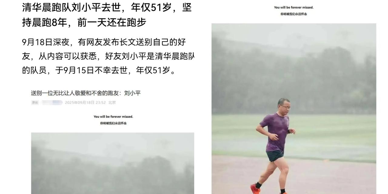 51岁清华跑友晨跑8年突然离世！比运动更重要的事，很多人都忽略了谁能想到啊