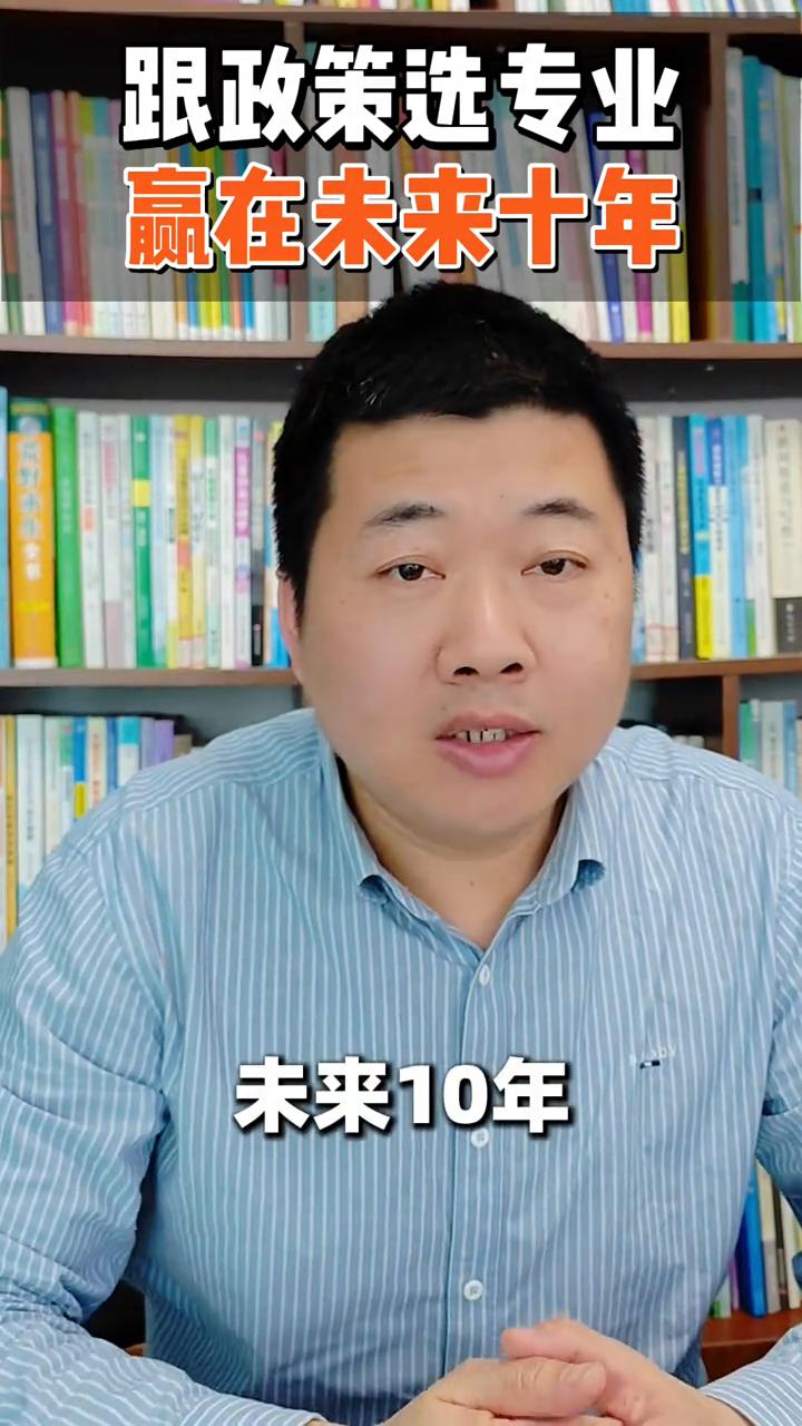 高考必看：跟政策选专业，赢在未来十年。未来十年选对专业可比努力重要多了。为什么